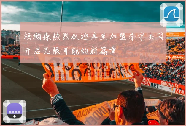 杨瀚森热烈欢迎库里加盟李宁共同开启无限可能的新篇章
