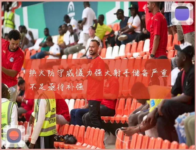 热火防守威慑力强大射手储备严重不足亟待补强
