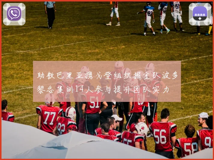 助教巴里亚携戈登组织掘金队波多黎各集训14人参与提升团队实力