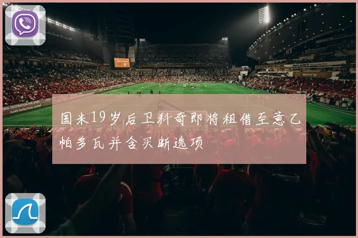 国米19岁后卫科奇即将租借至意乙帕多瓦并含买断选项